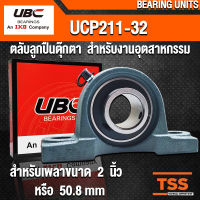 UCP211-32 UBC ตลับลูกปืนตุ๊กตา สำหรับงานอุตสาหกรรม รอบสูง BEARING UNITS UCP 211-32 (สำหรับเพลาขนาด 2 นิ้ว) UC211-32 + P211 (จำนวน 1 ตลับ) โดย TSS