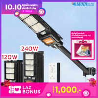 MODI ไฟถนนโซล่าเซลล์ 120W 240W ระบบสว่างค้าง รีโมทคอนโทรล แผงMono ติดผนัง ยึดเสา Solar street light  (แสง : ขาว) daylight กันน้ำ IP65 สว่างถึงเช้า