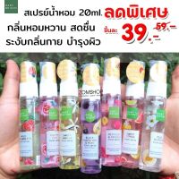 【1ชิ้น】 สเปรย์น้ำหอม กลิ่นหอมหวาน สดชื่น ระงับกลิ่นกาย บำรุงผิว  FRESH SPRAY 20ML BABY BRIGHT