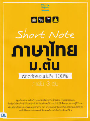 Bundanjai (หนังสือคู่มือเรียนสอบ) Short Note ภาษาไทย ม ต้น พิชิตข้อสอบมั่นใจ 100 ภายใน 3 วัน