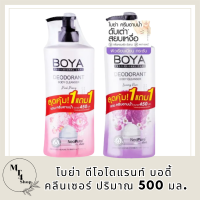 [แพ็คคู่สุดคุ้ม ซื้อ 1 แถม 1] Boya ดีโอโดแรนท์ บอดี้ คลีนเซอร์ iระงับกลิ่นกาย ผิวหอมเนียน เปล่งปลั่ง ดูมีออร่า รหัสสินค้า BICli8783pf