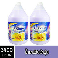 [2ชิ้น ถูกกว่า] DShow น้ำยาปรับผ้านุ่ม (สีม่วง) ขนาด 3400มล. สูตรลดกลิ่นอับ ตากในที่ร่ม( Fabric Softener )