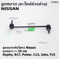 (ราคา /1 คู่)***ราคาพิเศษ***ลูกหมากกันโคลงหน้าคุณภาพ แกนยาวNISSAN SYLPHY(B17), PULSAR (C12), JUKE ( F15 )Nissan P/N: 54618-CY00A ซ้าย ขวา เหมือนกัน (พร้อมจัดส่ง)