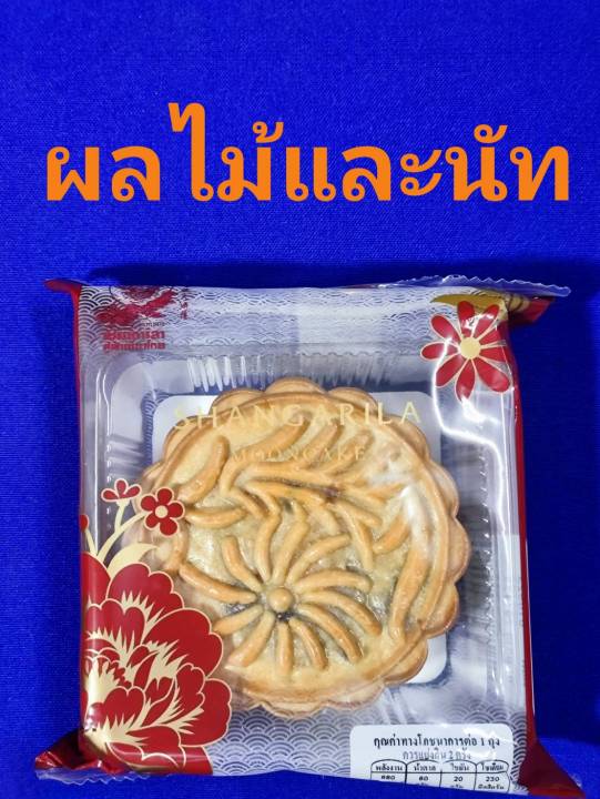 ขนมไหว้พระจันทร์-เชียงการีลา