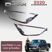 ✨ถูกที่สุด✨ [ชุบโครเมี่ยม] ครอบไฟหน้า D-max 2020 มี3แบบ Isuzu Dmax    JR3.11189❗❗ไม่มีได้ไม่แน้ว❗❗