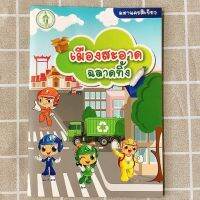 (มือสอง) หนังสือ : มหานครสีเขียว ; เมืองสะอาดฉลาดทิ้ง โดย สำนักสิ่งแวดล้อมกรุงเทพมหานคร