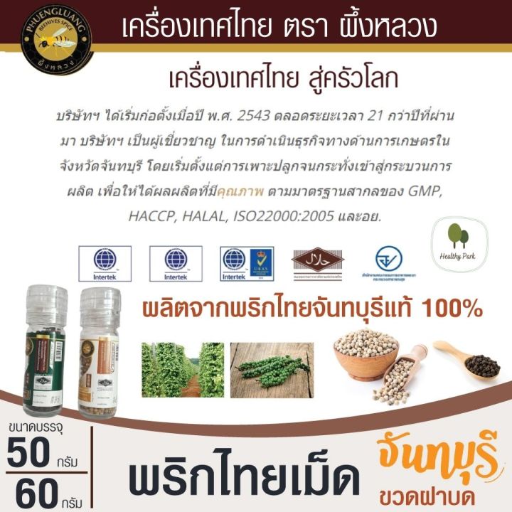 พริกไทยขวด-พริกไทยขาว-พริกไทยดำ-พริกไทยเม็ด-ขวดฝาบด-จากจันทบุรี-ของแท้100-เกรดa-สะดวกใช้งาน-สินค้าพร้อมส่ง