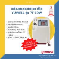 ✨10ลิตร✨เครื่องผลิตออกซิเจน ยี่ห้อ yuwell รุ่น 7F-10W✨ประกัน 3ปีคอมเพรสเซอร์ และประกัน 1ปีตัวเครื่อง✨