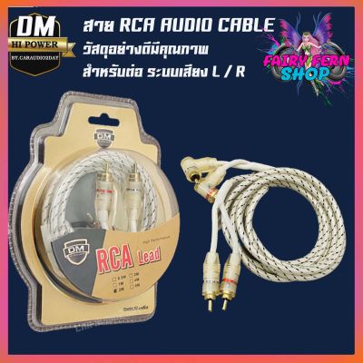 DM-POWER สายสัญญาณ RCA cable Audio อย่างดี สายแจ๊ค แอมป์ ปรี เครื่องเสียง รถยนต์ สัญญานเสียง สายสัญญาณเสียงสเตอริโอ หัวงอ 1ฝั่ง หัวตรง 1 ฝั่ง