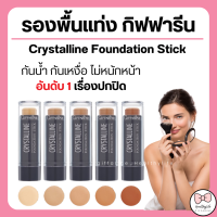 (ส่งฟรี) รองพื้นแท่ง กิฟฟารีน รองพื้นชนิดแท่ง Crystalline Foundation Stick GIFFARINE ปกปิด กันน้ำกันเหงื่อ ไม่เทา ไม่หนักหน้า