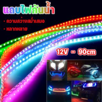 【BHQ】ไฟวิ่ง แถบไฟเบรค 90cm ไฟ LED Strip 12V ไฟตกแต่งรถยนต์ แถบไฟกันน้ํา ไฟใต้ท้องรถ ไฟมะรุม