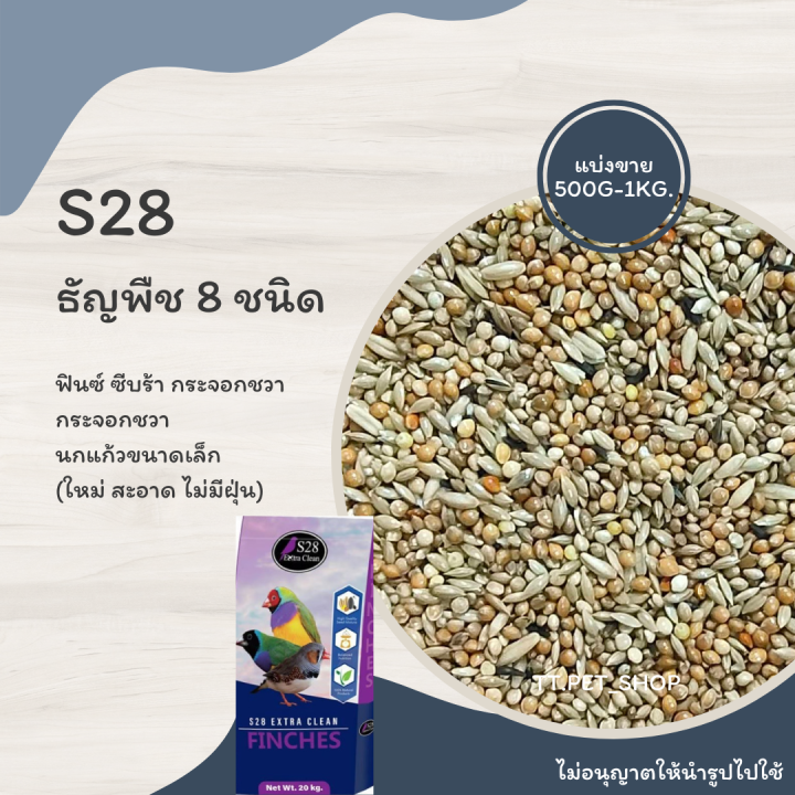 s28-ธัญพืช-8-ชนิด-แบ่งขาย-200-500g-อาหารสำหรับนกฟินซ์-ซีบร้า-กระจอกชวา