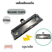 เหล็กคลิปบอร์ด 10 ซม. สีเงินวาว BOARD CLIPS 10 CM