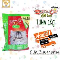 Super Cat รสทูน่า ขนาด1 Kg. จำนวน 10 ถุง