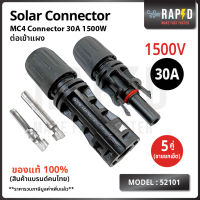 52101 MC4 Connector Male Female ข้อต่อ แผงโซล่าเซลล์ 1500V30A  ตัวผู้ ตัวเมีย มาตรฐาน UL บรรจุ 1 และ  5 คู่