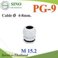 เคเบิ้ลแกลนด์ PG9 cable gland Range 4-8 mm. มีซีลยางกันน้ำ สีขาว รุ่น PG-9-WHITE