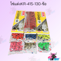 โซ่ โซ่สีแต่งRK-415 130ข้อ มีสีให้เลือก สินค้าคุณภาพดี ราคาถูกมาก สินค้าพร้อมส่ง