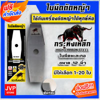 **ส่งฟรี** ใบมีดเครื่องตัดหญ้า ( ใบมีดมะละกอฟันเรียบ ) กระทิงเหล็ก ขนาด 12 นิ้ว มีให้เลือก 1-20 ใบ ใบมีดตัดหญ้า ใบมีดตัดหญ้าสะพายบ่า