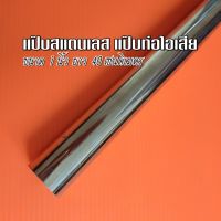 ท่อสแตนเลส 1 นิ้ว (25.4 มิล) แป๊บสแตนเลส ท่อกลมสแตนเลส  ▶️ยาว 40 เซนติเมตร หนา 1 มิล สแตนเลส304 ทำไส้ท่อแป๊บ หรือ DIY ใช้งานตามความต้องการ