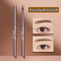 Chang ดินสอเขียนคิ้ว หัวคู่ กันน้ำ ทนทานกว่า  2 หัว  automatic eyebrow pencil