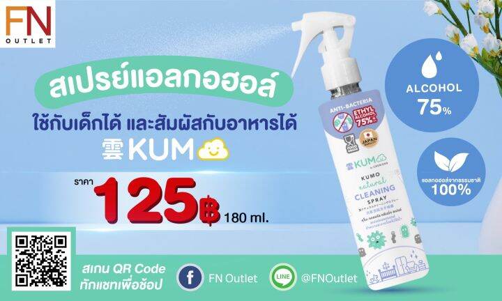 พร้อมส่ง-kumo-สเปรย์-แอลกอฮอล์-food-grade-ใช้ทำความสะอาดโดยไม่ต้องล้างออก-ผลิตจากแอลกอฮอล์ธรรมชาติ75-หัวฟ็อกกี้180ml-เซตเดี่ยว