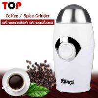 Coffee / Spice Grinder เครื่องบดกาแฟไฟฟ้า เครื่องบดเครื่องเทศ เครื่องบด DSP No.KA3002 200w ใบปั่นเป็นสแตนเลสอย่างดี แข็งแรง ทนทาน ไม่ขึ้นสนิม