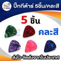 ปิ๊กกีต้าร์ Plectrum สีต่างๆ 5ชิ้น/คละสี ปิ๊กกีต้าร์ Bass Acoustic อุปกรณ์เสริมกีต้าร์และเครื่องดนตรีอื่นๆ