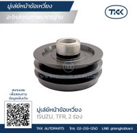 TKK - มู่เล่ย์หน้าข้อเหวี่ยง (Pulley) ISUZU, TFR, 2 ร่อง