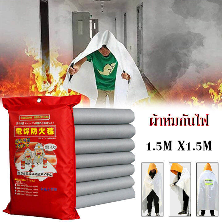 ผ้ากันไฟ-fire-blanket-ผ้าดับไฟฉุกเฉิน-ป้องกันอัคคีภัยขนาด-1-5-m-1-5m-ไฟไหม้-คลุมตัวกันไฟ-ไว้หนีออกจากสถานที่ไฟไหม้-พกพาสะดวก-ใช้ได้ทุกที่-ทนทานสุดคุ้ม