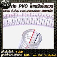 ท่อ PVC ใสเสริมใยลวด  ใช้ได้กับ น้ำ,น้ำมัน งานลม,แก๊สและสารเคมี ความทนทานสูง 1-50 เมตร