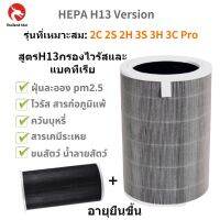 [COD]เข้ากันได้ Air Purifier Filter HEPA 1/2S/2H/3H/3C/PRO มีกรองคาร์บอน ไส้กรองเครื่องฟอกรุ่นมาตรฐาน ต้านเชื้อแบคทีเรีย การกำจัดฟอร์มาลดีไฮด์