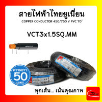 สายไฟ สายไฟฟ้าไทยยูเนียน VCT 3x1.5sqmm. สีดำ (ม้วน 50เมตร)ไทยยูเนียน