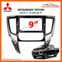 หน้ากากวิทยุ MITSUBISHI TRITON 2019++ แอร์ดิจิตอล  สำหรับจอ 9 นิ้ว (MI-114N)