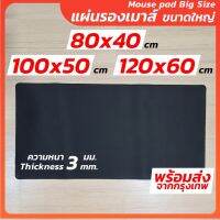 แผ่นรองเมาส์ (หนา 3 มม.) ขนาดใหญ่ 120x60 cm 100x50 cm 80x40 cm แผ่นรองโต๊ะขนาดใหญ่ ลื่นไหลไม่สะดุด