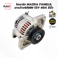 ไดชาร์จ MAZDA Familia ขากว้าง65mm 12V 40A รีบิ้วโรงงาน