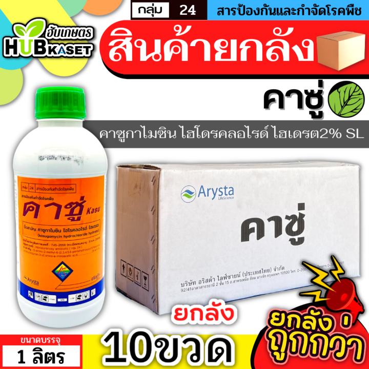 สินค้ายกลัง-คาซู่-1ลิตร-10ขวด-คาซูกามัยซิน-ป้องกันเชื้อรา-โรคไหม้และแบคทีเรีย