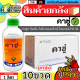 💥💥 สินค้ายกลัง 💥💥 คาซู่ 1ลิตร*10ขวด (คาซูกามัยซิน) ป้องกันเชื้อรา โรคไหม้และแบคทีเรีย