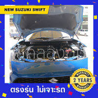 โช๊คค้ำฝากระโปรงหน้ารถ  New Swift 2019-2021 ?พร้อมส่ง นิวซูซูกิสวิฟใหม่