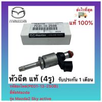 หัวฉีด แท้ (4รู) (PE01-13-250B)ยี่ห้อ Mazda รุ่น Mazda2 Sky active