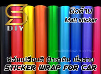 สติ๊กเกอร์ เกรดหุ้ม เปลี่ยนสี Wrap ซาติน แบบด้าน ( Sdiy )