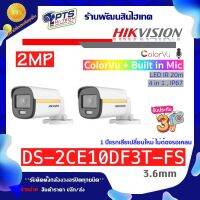 Hikvision 2 ล้านพิกเซล รุ่น DS-2CE10DF3T-FS ภาพสี 24 ชม.+บันทึกเสียง (3.6mm) 2 ตัว