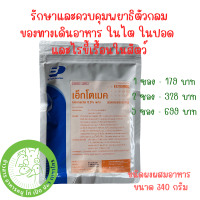 เอคโต เมก ผงผสมอาหารสัตว์ ช่วยให้สัตว์เจริญเติบโตได้ดี แข็งแรง ขนาด 340 กรัม