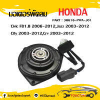 มอเตอร์พัดลมไฟฟ้า CIVIC FD1.8 06-12-on JAZZ CITY CR-V 03-12-on#38616-PWA-J01 ส่งจากไทย!!! สินค้าราคาถูก!!!