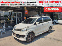 แร็คหลังคารถ Toyota Avanza แครี่บอย Carryboy CB-550N 100x160 cm ,100x120 cm มี 2 สี ดำ/บลอนด์ ราวหลังคา ขาจับแร็ค แร็คหลังคาถอดได้ ตัวยึดแร็คหลังคารถ