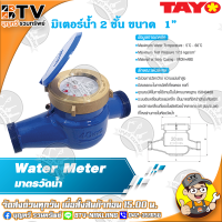 TAYO มาตรวัดน้ำ มิเตอร์น้ำ มิตเตอร์น้ำ 2 ชั้น ขนาด 1" มีสมรรถนะในการวัดที่เที่ยงตรงคงที่ ของแท้ รับประกันคุณภาพ มีบริการเก็บเงินปลายทาง