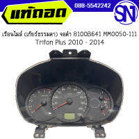 เรือนไมล์ (เกียร์ธรรมดา) จอดำ 8100B641 MM0050-111 Triton Plus 2010 - 2014 ของแท้ ของถอด สภาพสวย สินค้าไม่มีรับประกัน เข้ามาลองได้ที่หน้าร้าน