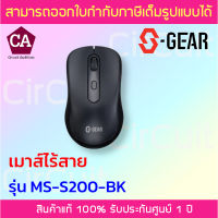 S-GEAR เมาส์ไร้สาย 2.4Ghz 4-Button Silent รุ่น MS-S200-BK * แถมฟรี ถ่าน 1 ก้อน