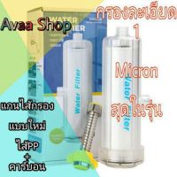 HOT** (ดีที่สุด) Water Filter กรองน้ำฝักบัว กรองคลอรีน ฟิวเตอร์กรองน้ำปะปา ละเอียด 1 ไมครอน ส่งด่วน ฝักบัว แรง ดัน สูง ฝักบัว อาบ น้ำ ก๊อก ฝักบัว เร น ชาว เวอร์