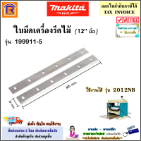 MAKITA (มากิต้า) ใบมีด เครื่องรีดไม้ ขนาด 12 นิ้ว รุ่น 199911-5 (306 มม.)(12  นิ้ว) สามารถใช้ได้ รุ่น 2012NB / 2012 (แทนรุ่นเดิม 793350-7)makita อะไหล่ ใบมีด (30021010)