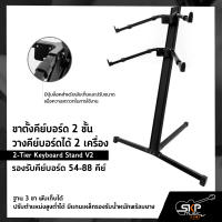 ขาตั้งคีย์บอร์ด 2 ชั้น วางคีย์บอร์ดได้ 2 เครื่อง รองรับคีย์บอร์ด 54-88 คีย์ (2-Tier Keyboard Stand V2)  ฐาน 3 ขา พับเก็บได้ ปรับตำแหน่งสูงต่ำได้ มีแกนเหล็กรองรับน้ำหนักพร้อมยาง